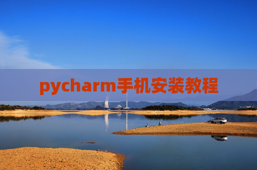 pycharm手机安装教程