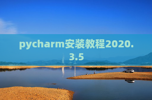 pycharm安装教程2020.3.5